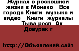 Журнал о роскошной жизни в Монако - Все города Книги, музыка и видео » Книги, журналы   . Тыва респ.,Ак-Довурак г.